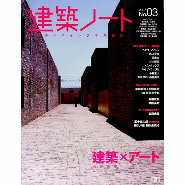 【中古】建築ノート No．03（/ 誠文堂新光社