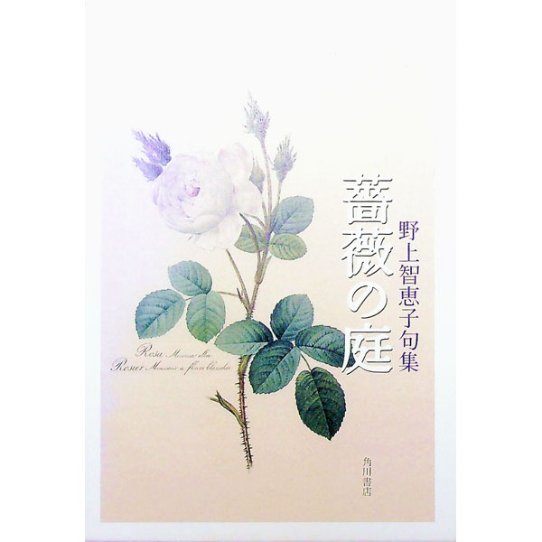 【中古】薔薇の庭 / 野上智恵子 (単行本)