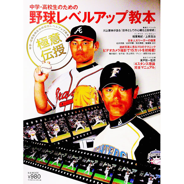 【中古】中学・高校生のための野球レベルアップ教本 /