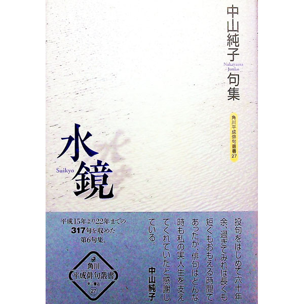 【中古】水鏡 / 中山純子