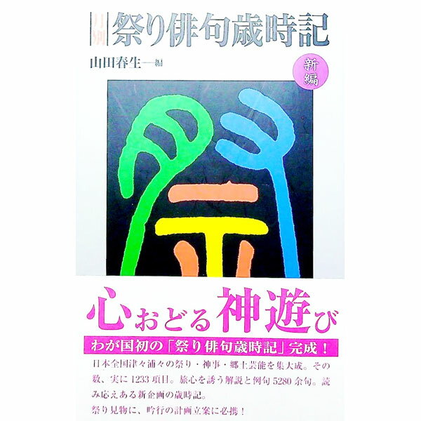 【中古】新編月別祭り俳句歳時記 / 山田春生 (新書)