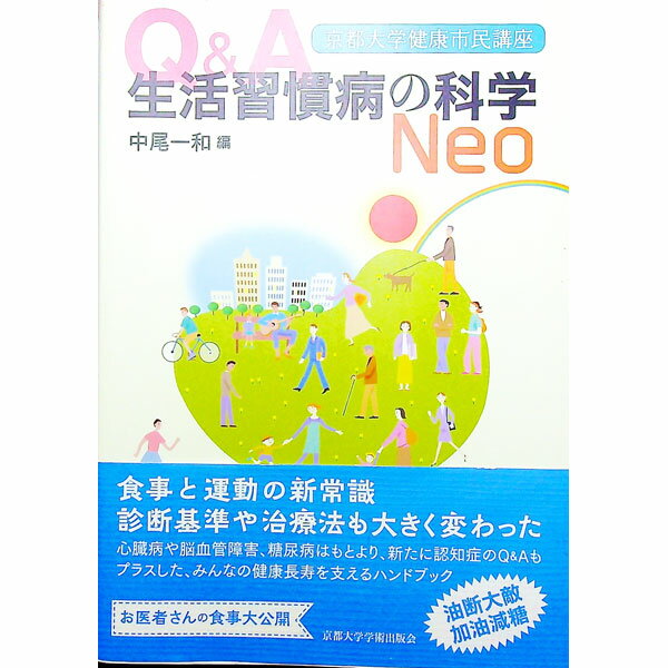 【中古】Q＆A生活習慣病の科学Neo / 中尾一和