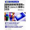 【中古】国税関係帳簿書類の電子〈