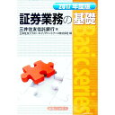 【中古】証券業務の基礎 2017年度版 / 三井住友信託銀行株式会社
