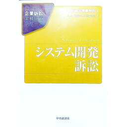 【中古】システム開発訴訟 / 飯田耕一郎（1971−）