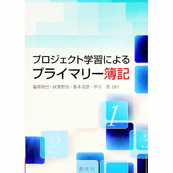 【中古】プロジェクト学習によるプライマリー簿記 / 福浦幾巳