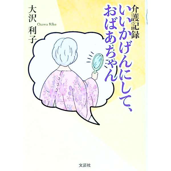 &nbsp;&nbsp;&nbsp; いいかげんにして、おばあちゃん 文庫 の詳細 出版社: 文芸社 レーベル: 作者: 大沢利子 カナ: イイカゲンニシテオバアチャン / オオサワリコ サイズ: 文庫 ISBN: 4286201535 発売日: 2019/02/01 関連商品リンク : 大沢利子 文芸社