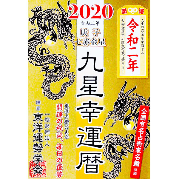 【中古】九星幸運暦　2020庚子七赤金星 / 東洋運勢学会 (単行本)