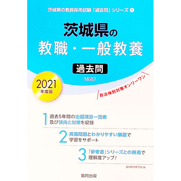 楽天市場】茨城県 過去問 教職 一般教養の通販