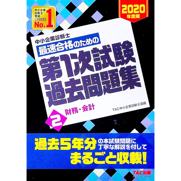 【中古】中小企業診断士最速合格のための第1次試験過去問題集　2020年度版2 / TAC出版