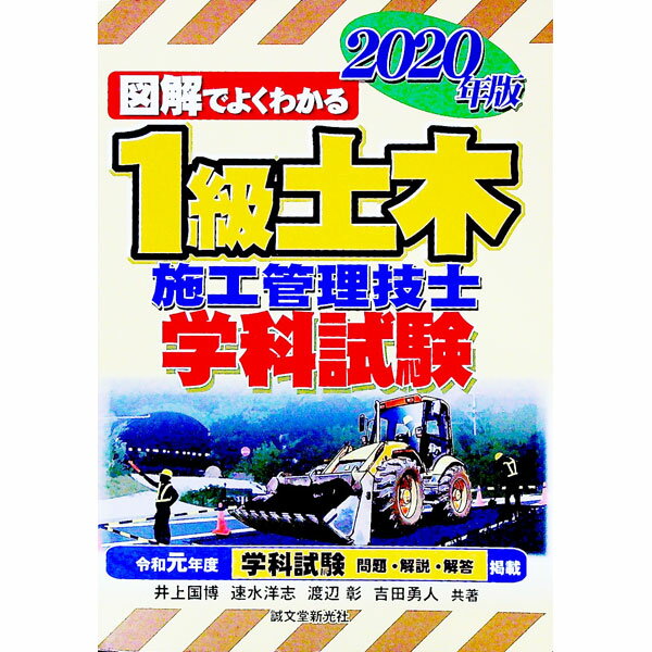 【中古】図解でよくわかる1級土木施工管理技士学科試験 2020年版/ 井上国博
