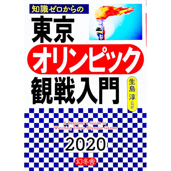 【中古】知識ゼロからの東京オリンピック観戦入門 / 生島淳