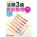 【中古】銀行業務検定試験法務3級直前整理70 2020年6月 10月受験用 / 経済法令研究会