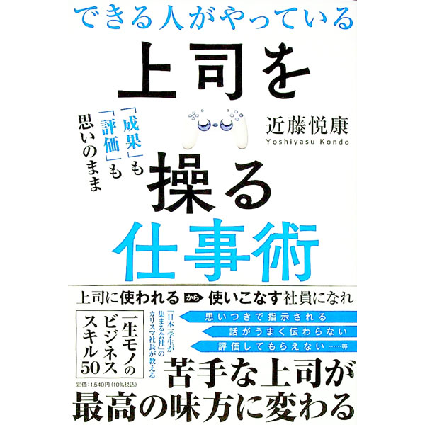 【中古】できる人がやっている上司を操る仕事術 / 近藤悦康