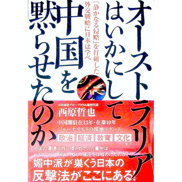 【中古】オーストラリアはいかにして中国を黙らせたのか / 西原哲也