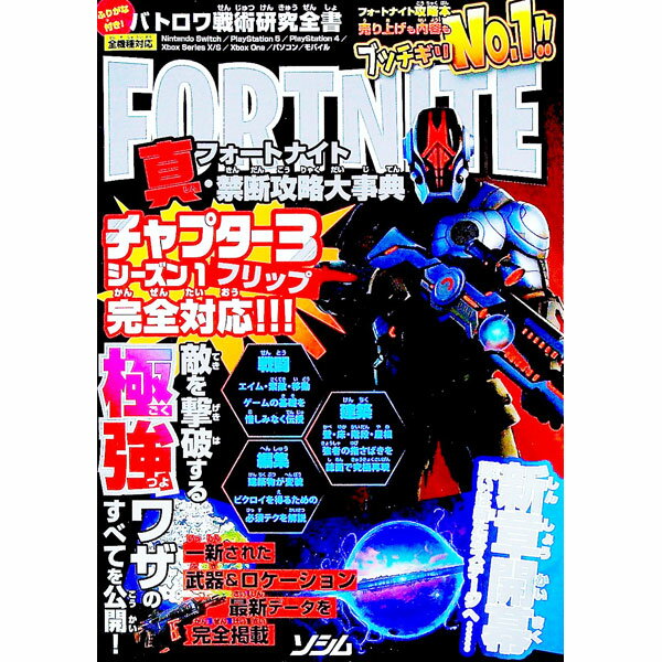 【中古】FORTNITE真・禁断攻略大事典 