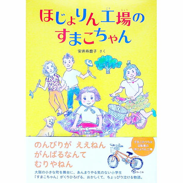 【中古】ほじょりん工場のすまこちゃん / 安井寿磨子 (単行本)