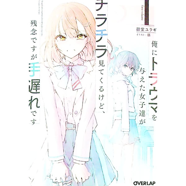 Tokuma Dual Library - 【中古】【全品10倍！5/10限定】俺にトラウマを与えた女子達がチラチラ見てくるけど、残念ですが手遅れです 1/ 御堂ユラギ