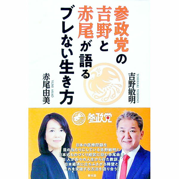 【中古】参政党の吉野と赤尾が語るブレない生き方 / 吉野敏明