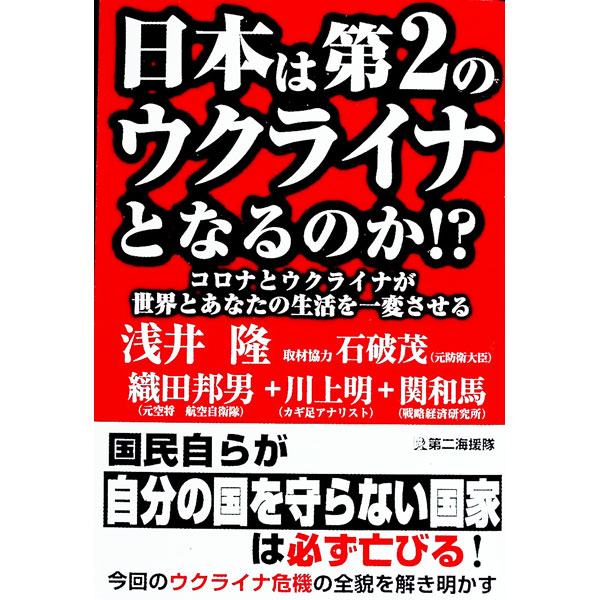 &nbsp;&nbsp;&nbsp; 日本は第2のウクライナとなるのか！？ 単行本 の詳細 出版社: 第二海援隊 レーベル: 作者: 浅井隆 カナ: ニホンワダイニノウクライナトナルノカ / アサイタカシ サイズ: 単行本 ISBN: 4863352230 発売日: 2022/03/01 関連商品リンク : 浅井隆 第二海援隊