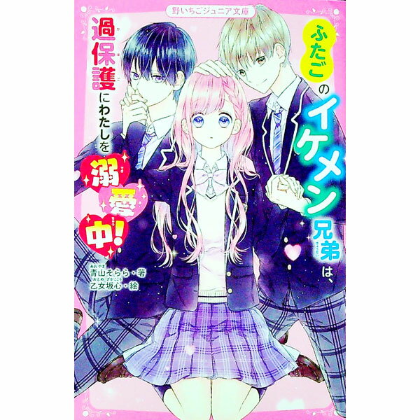【中古】ふたごのイケメン兄弟は、過保護にわたしを溺愛中！ / 青山そらら (新書)