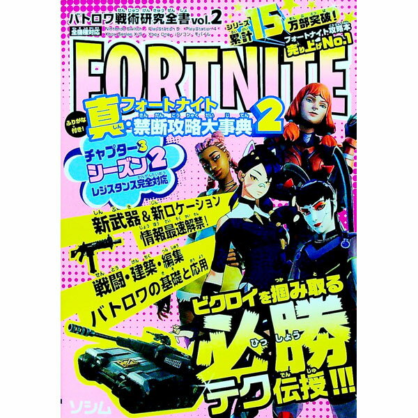 【中古】FORTNITE真・禁断攻略大事典 2/ バトロワゲーム戦術研究チーム