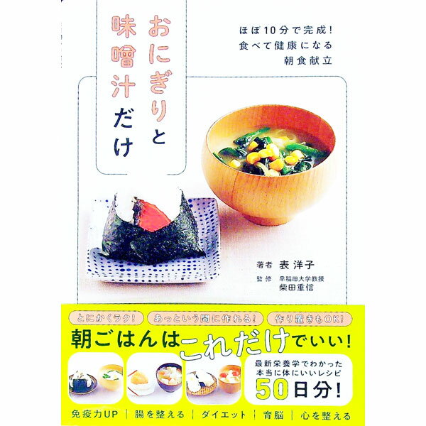 【中古】おにぎりと味噌汁だけ / 表洋子