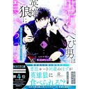 悪役へび男は英雄狼に食べられる 上/ 冬之ゆたんぽ ボーイズラブ小説