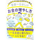 【中古】30代で4500万円貯めた僕の世界一たのしいお金の増やし方57 / 節約マスクかおる
