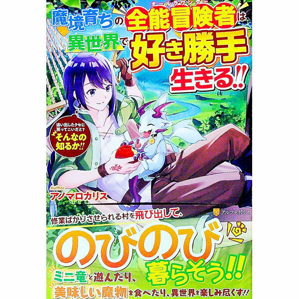【中古】魔境育ちの全能冒険者は異世界で好き勝手生きる！！ / アノマロカリス (単行本)