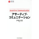 【中古】アサーティブ・コミュニケーション / 戸田久実