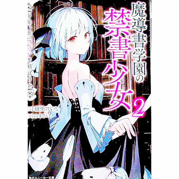 【中古】魔導書学園の禁書少女（2）−少年、共に誓いを結ぼうか− / 綾里けいし (文庫)