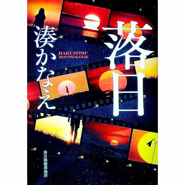 【中古】落日 / 湊かなえ (文庫)