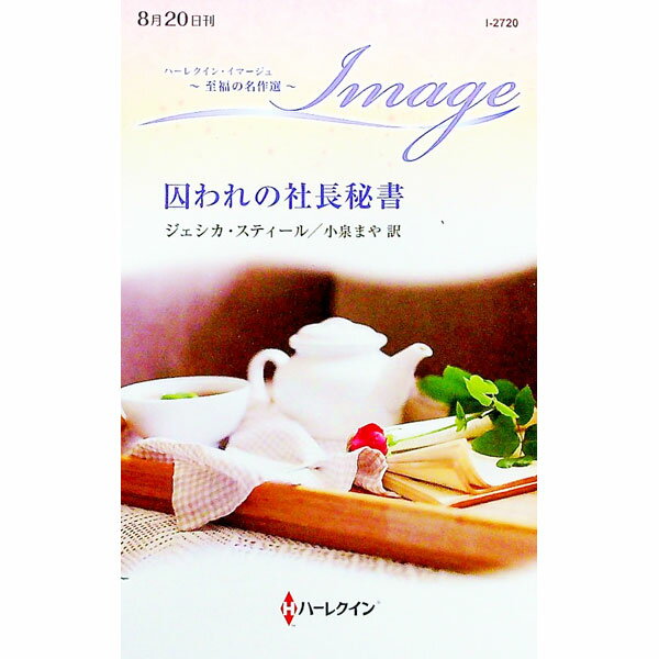 Books - 【中古】囚われの社長秘書 / SteeleJessica (新書)
