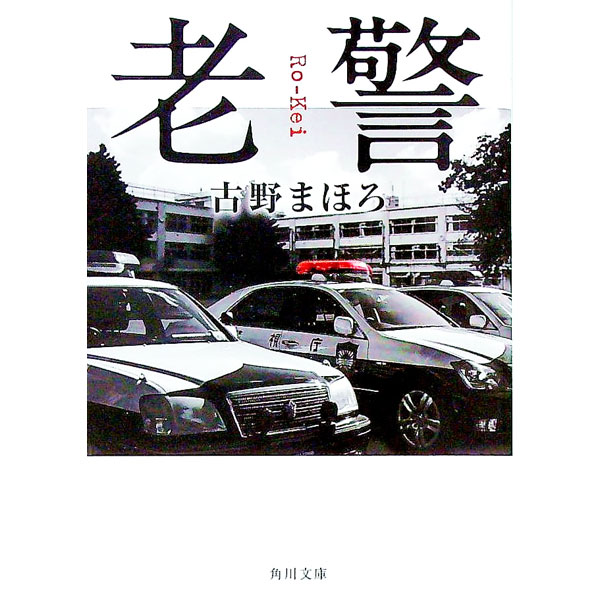 【中古】老警 / 古野まほろ