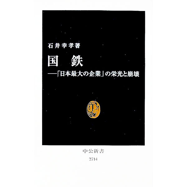 【中古】国鉄 / 石井幸孝