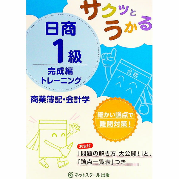 【中古】【答案用紙付】サクッとうかる日商1級 商業簿記・会計学 完成編 トレーニング / ネットスクール