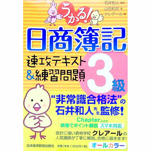 【中古】うかる！日商簿記3級　速攻テキスト＆練習問題 / 山田和宗