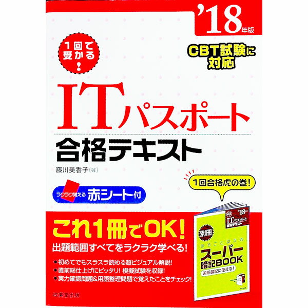 【中古】【赤シート・別冊付】1回で受かる！ITパスポート合格テキスト　’18年版 / 藤川美香子