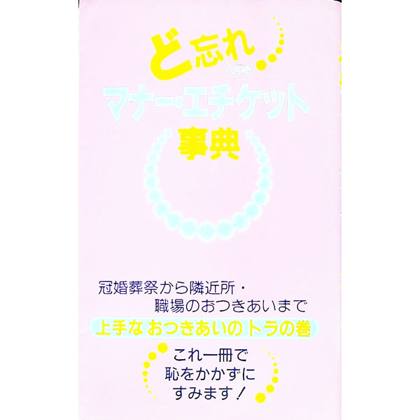 【中古】ど忘れマナー・エチケット事典　【増補】 / 全教図