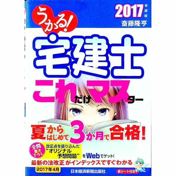 【中古】【赤シート付】うかる！宅建士これだけマスター　2017年度版 / 斎藤隆亨