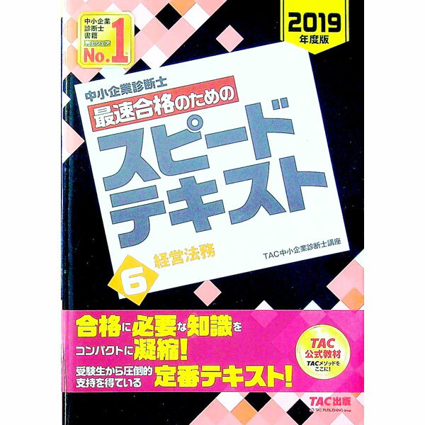 Business Management - 【中古】中小企業診断士最速合格のためのスピードテキスト(6)−経営法務−　2019年度版 / TAC中小企業診断士講座【編著】 (単行本)