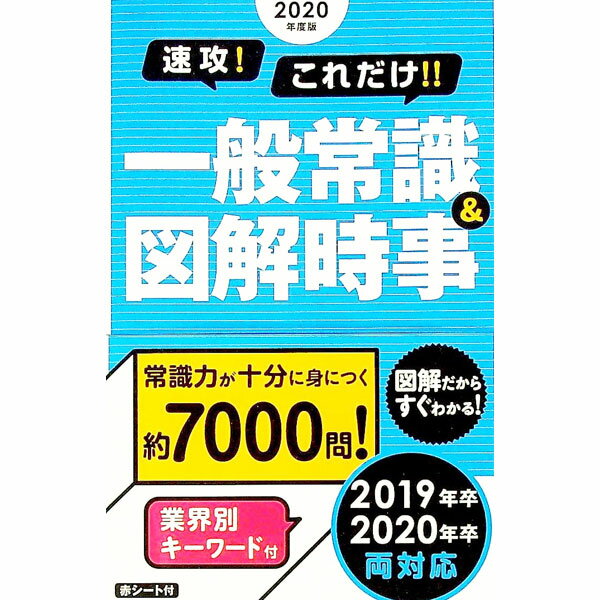 【中古】【赤シート付】速攻！これだけ！！一般常識＆図解時事　2020年度版 / 新星出版社編集部【編】