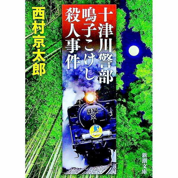 【中古】十津川警部鳴子こけし殺人事件 / 西村京太郎 (文庫)