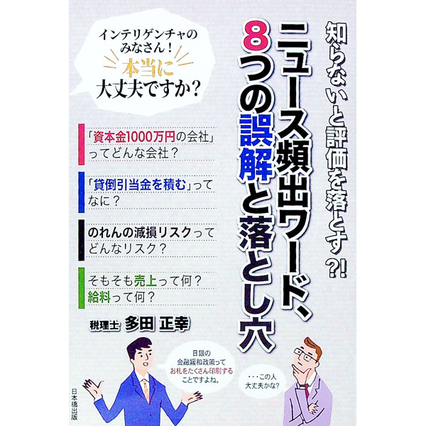 【中古】ニュース頻出ワード、8つの誤解と落とし穴 / 多田正幸