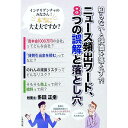 ニュース頻出ワード、8つの誤解と落とし穴 / 多田正幸