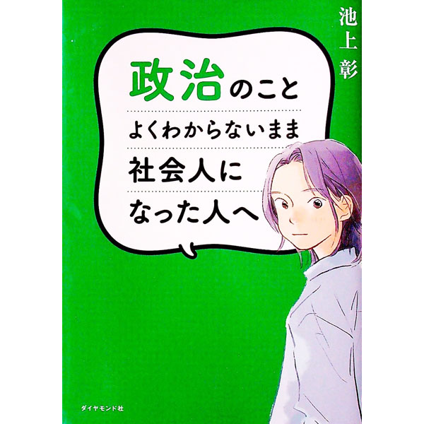 【中古】政治のことよくわからないまま社会人になった人へ / 池上彰
