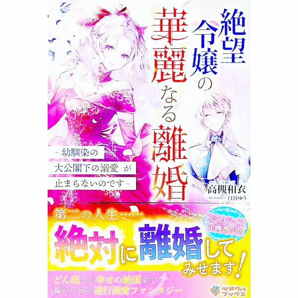 【中古】絶望令嬢の華麗なる離婚 / 高槻和衣 (単行本)