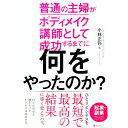 【中古】普通の主婦がボディメイク講師として成功するまでに何をやったのか? / 小林正弥