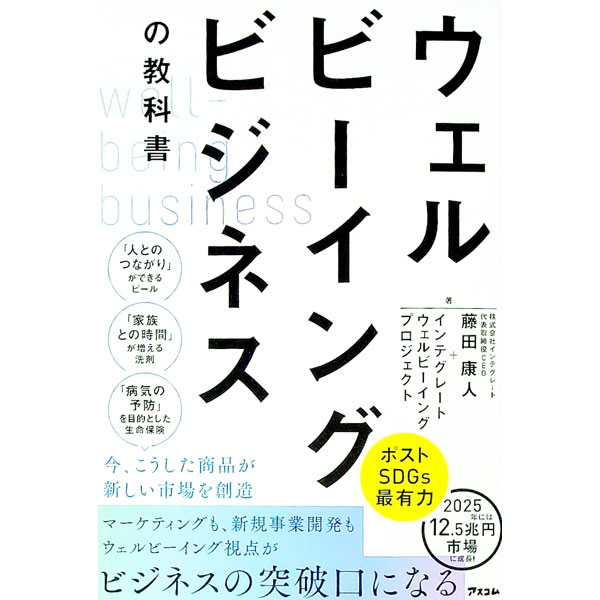 &nbsp;&nbsp;&nbsp; ウェルビーイングビジネスの教科書 単行本 の詳細 出版社: アスコム レーベル: 作者: 藤田康人 カナ: ウェルビーイングビジネスノキョウカショ / フジタヤスト サイズ: 単行本 ISBN: 477...